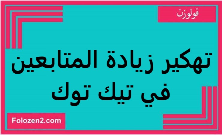 تهكير زيادة المتابعين في تيك توك