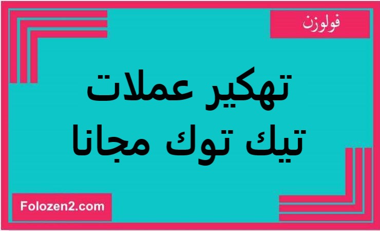 تهكير عملات تيك توك مجانا