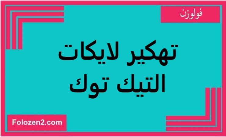 تهكير لايكات التيك توك
