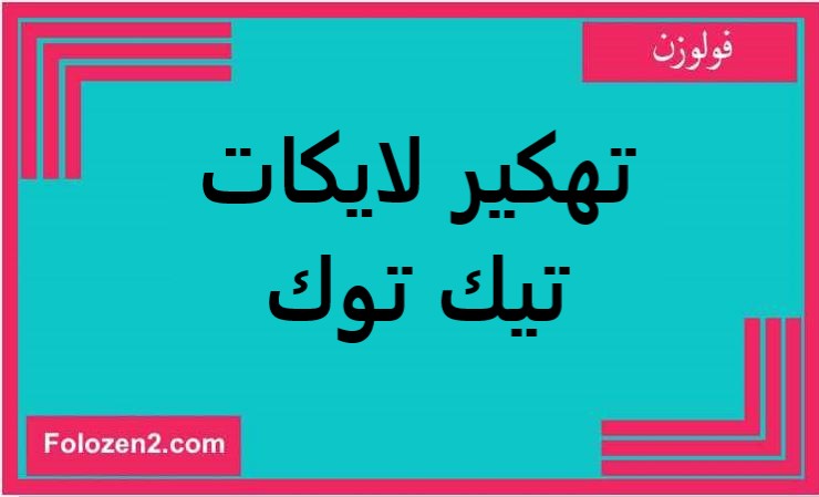 تهكير لايكات تيك توك