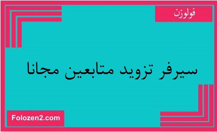 سيرفر تزويد متابعين مجانا