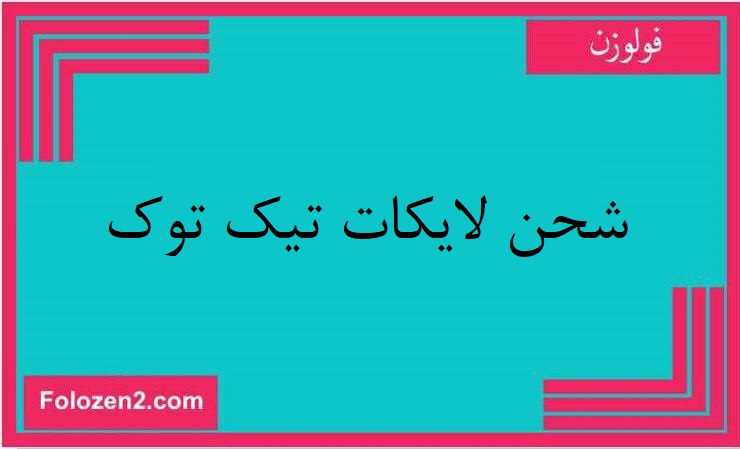 شحن لايكات تيك توك