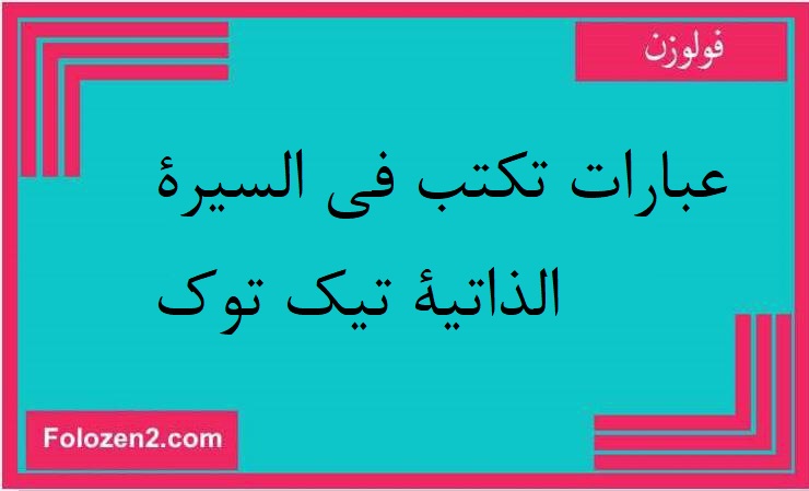 عبارات تكتب في السيرة الذاتية تيك توك