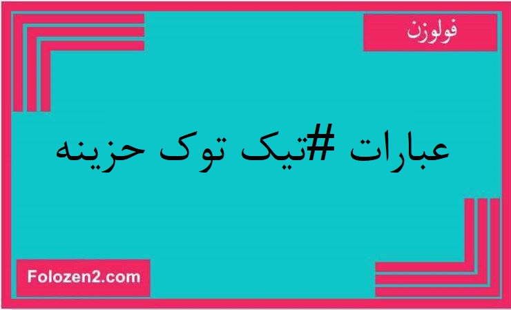 عبارات #تيك توك حزينه
