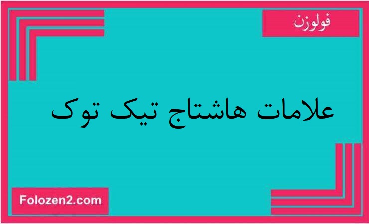 علامات هاشتاج تيك توك