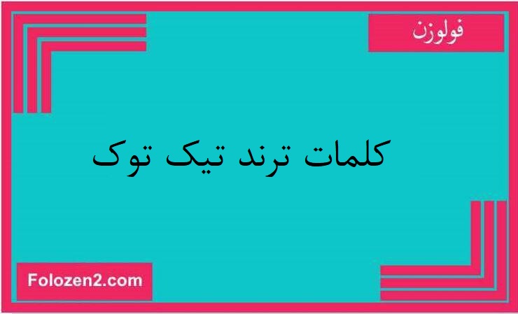 كلمات ترند تيك توك