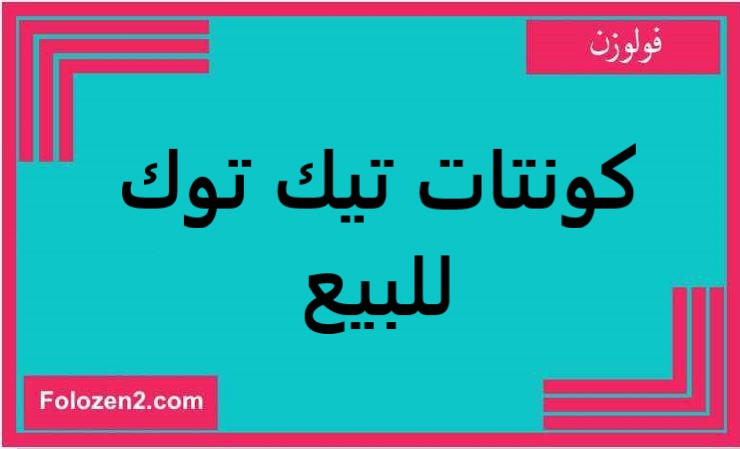 كونتات تيك توك للبيع