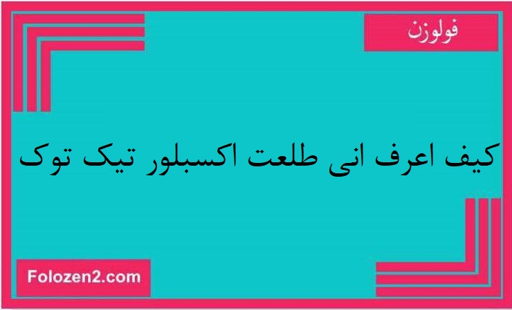 كيف اعرف اني طلعت اكسبلور تيك توك
