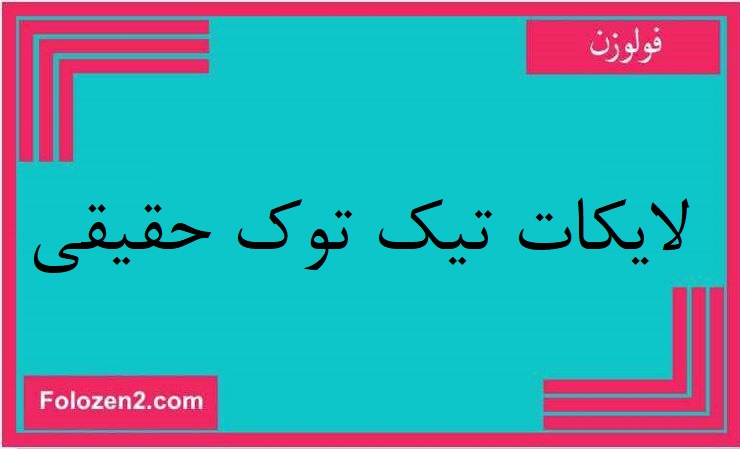 لايكات تيك توك حقيقي