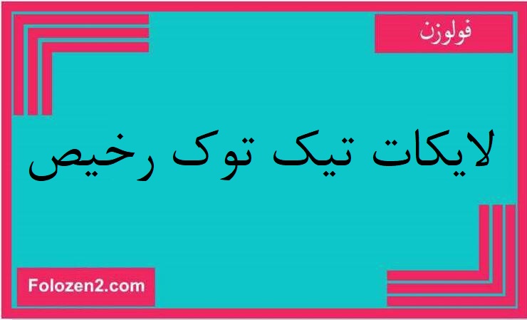 لايكات تيك توك رخيص