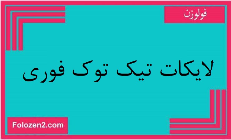 لايكات تيك توك فوري