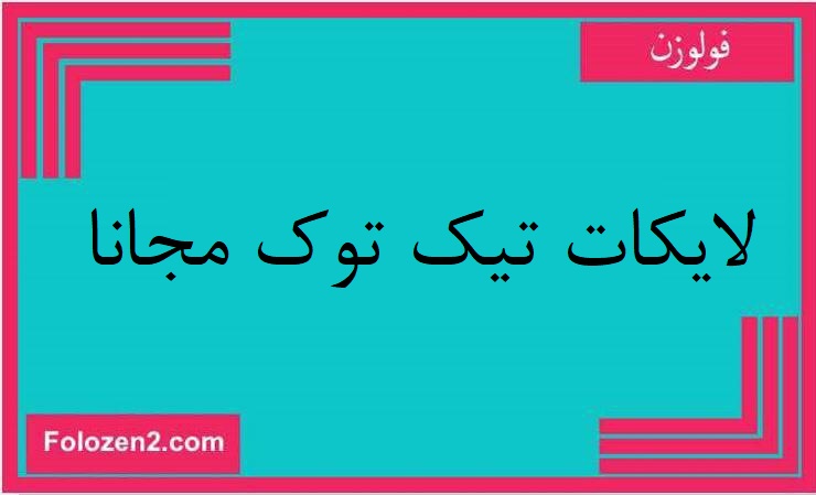 لايكات تيك توك مجانا
