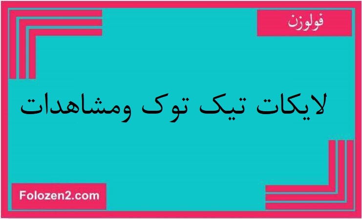 لايكات تيك توك ومشاهدات