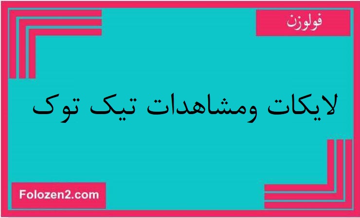 لايكات ومشاهدات تيك توك