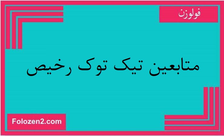متابعين تيك توك رخيص