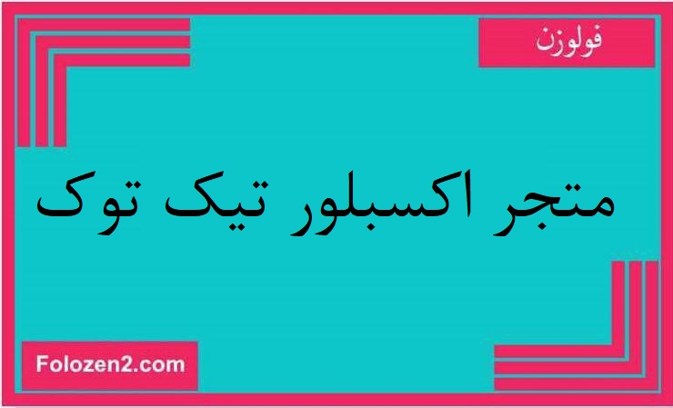 متجر اكسبلور تيك توك