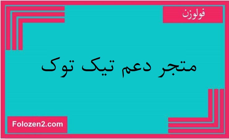 متجر دعم تيك توك