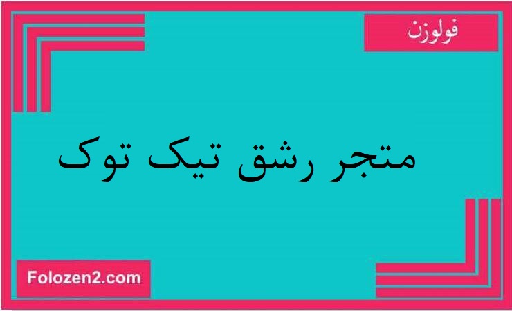 متجر رشق تيك توك