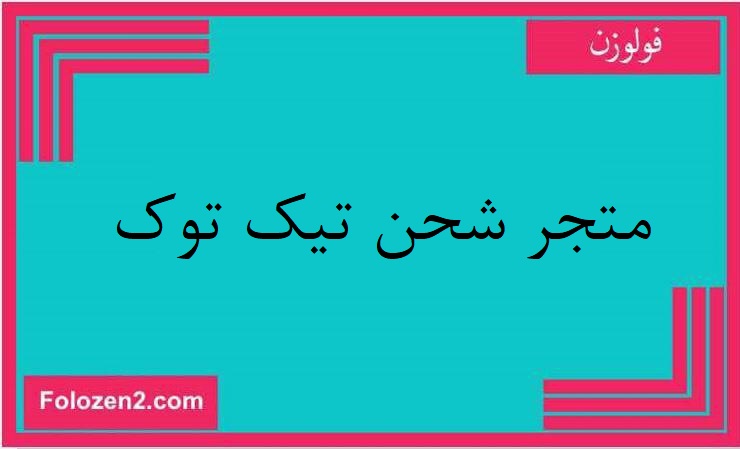 متجر شحن تيك توك