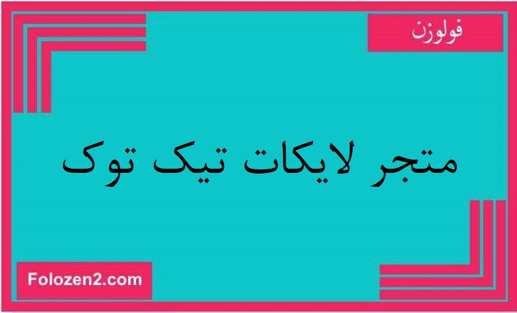 متجر لايكات تيك توك