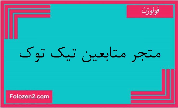 متجر متابعين تيك توك