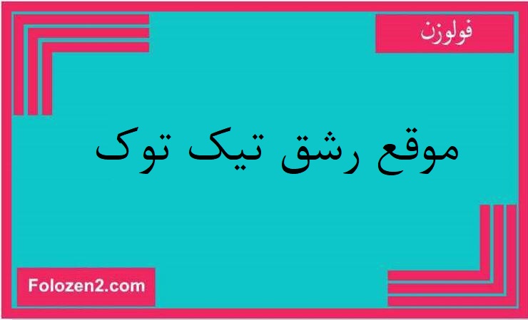 موقع رشق تيك توك