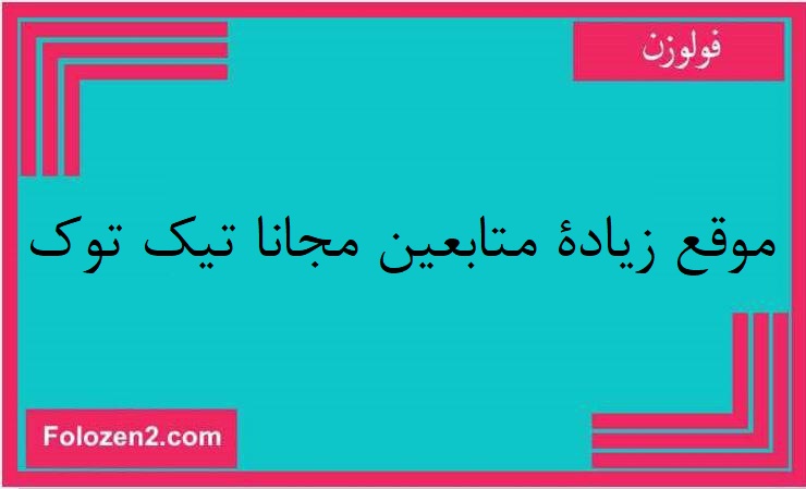 موقع زيادة متابعين مجانا تيك توك
