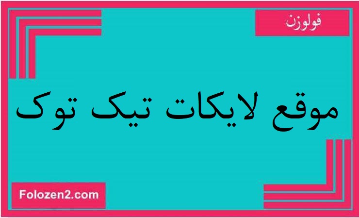موقع لايكات تيك توك
