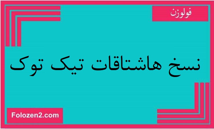 نسخ هاشتاقات تيك توك