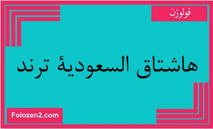 هاشتاق السعودية ترند