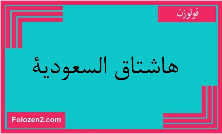 هاشتاق السعودية