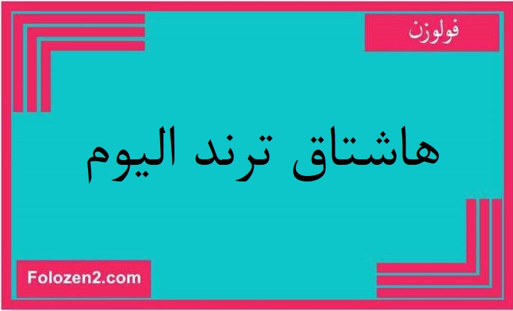هاشتاق ترند اليوم