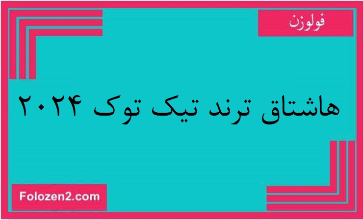 هاشتاق ترند تيك توك 2024