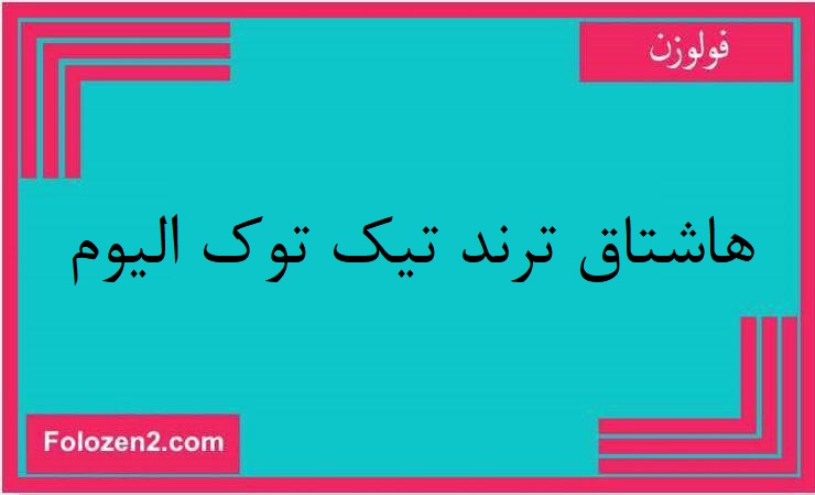 هاشتاق ترند تيك توك اليوم