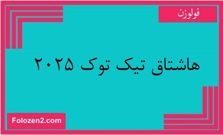 هاشتاق تيك توك 2025