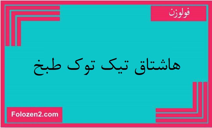 هاشتاق تيك توك طبخ