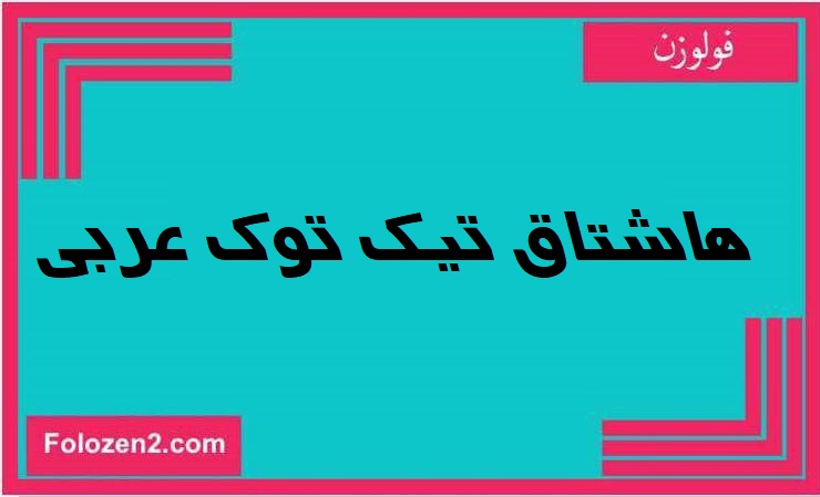 هاشتاق تيك توك عربي