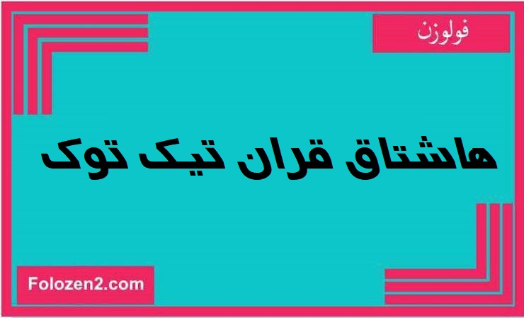 هاشتاق قران تيك توك