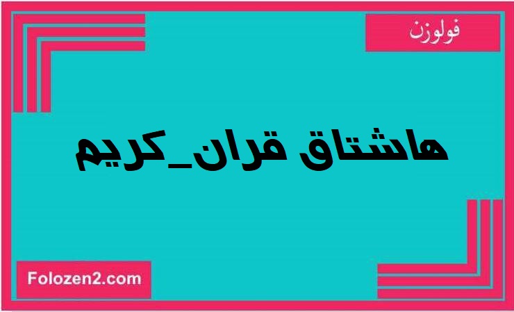 هاشتاق قران_كريم