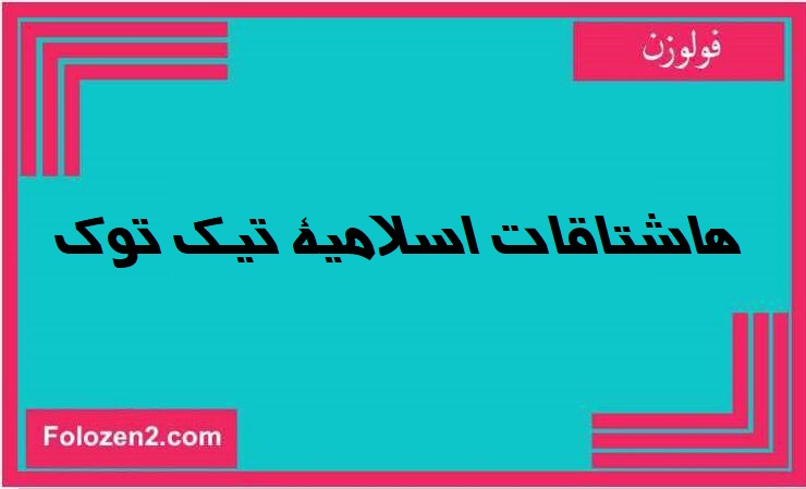 هاشتاقات اسلامية تيك توك