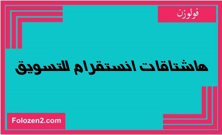 هاشتاقات انستقرام للتسويق