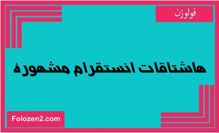 هاشتاقات انستقرام مشهورة