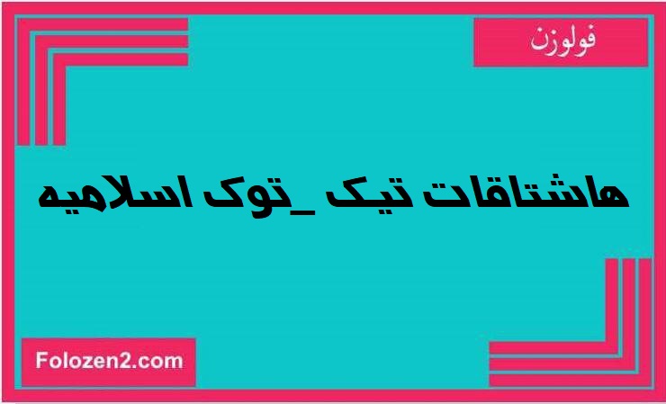 هاشتاقات تيك _توك اسلاميه
