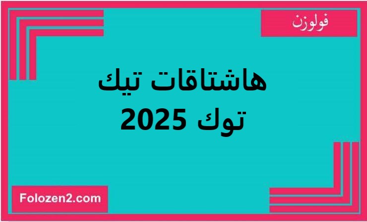 هاشتاقات تيك توك 2025