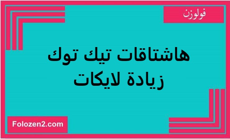 هاشتاقات تيك توك زيادة لايكات