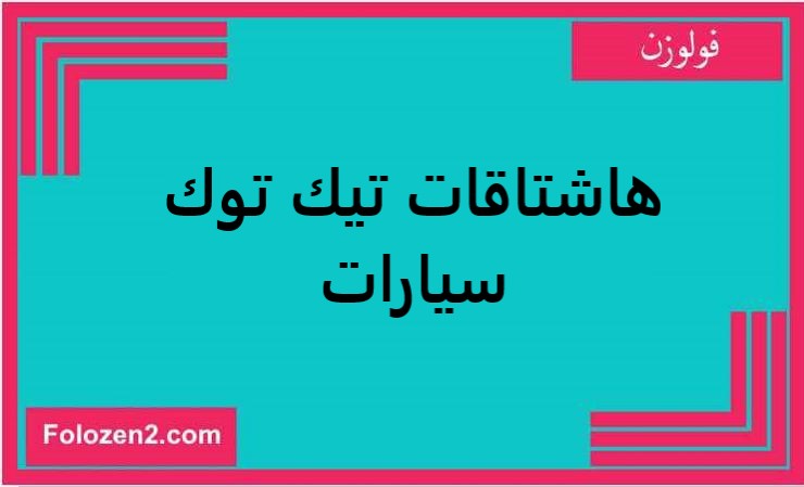 هاشتاقات تيك توك سيارات