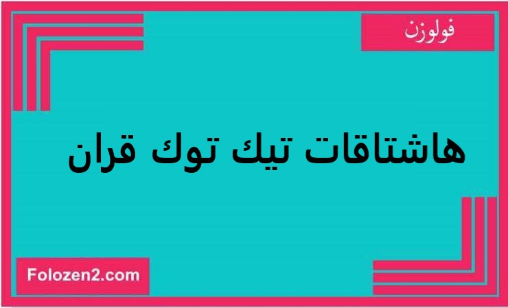 هاشتاقات تيك توك قران