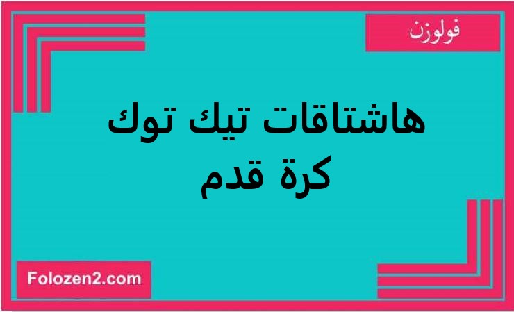 هاشتاقات تيك توك كرة قدم