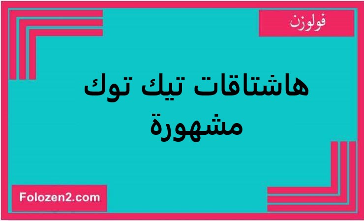 هاشتاقات تيك توك مشهورة