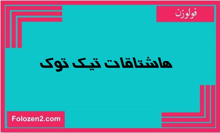هاشتاقات تيك توك